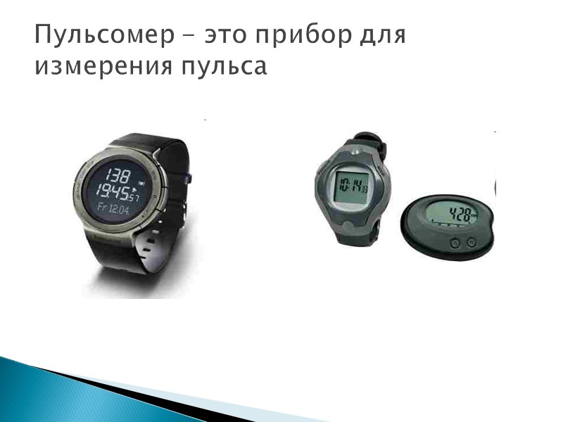 Пульсомер - это прибор для измерения пульса